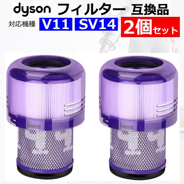 ダイソン 掃除機 フィルター V11 SV14 互換品 2個セット 水洗い dyson ダイソンV1...