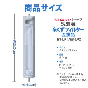 シャープ 洗濯機 糸くずフィルター 互換品 E...の詳細画像5