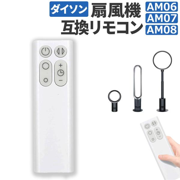 ダイソン 扇風機 リモコン 互換品 汎用 Dyson Cool ファンAM06 AM07 AM08 ...