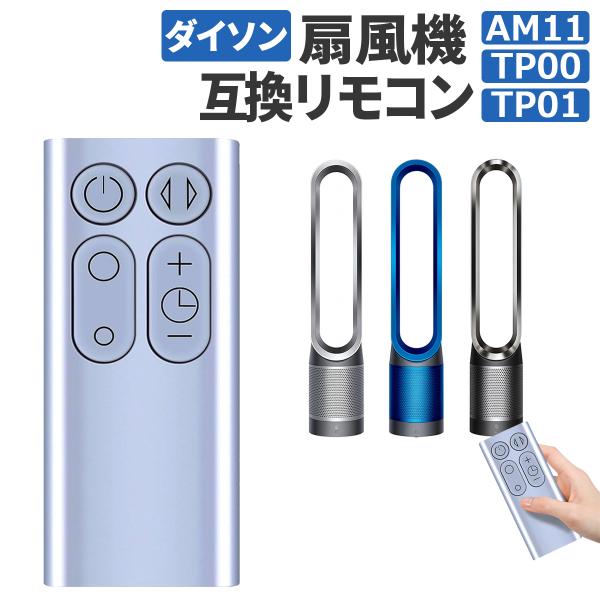 ダイソン 扇風機 リモコン 互換品 汎用 Dyson Pure Cool AM11 TP00 TO0...