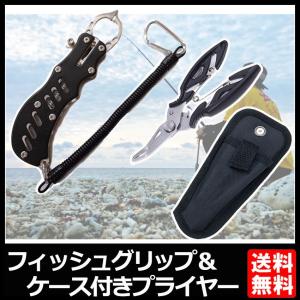 フィッシュグリップ ＆ フィッシングプライヤー ケース付