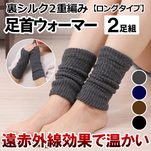 レッグウォーマー 足首ウォーマー 裏シルク 二重編み 2足組 ロング 保温 遠赤外線 保湿 冷え取り...