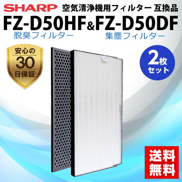 シャープ 空気清浄機用 フィルター 互換品 FZ-D50HF FZ-D50DF 集じん 脱臭 2枚セ...