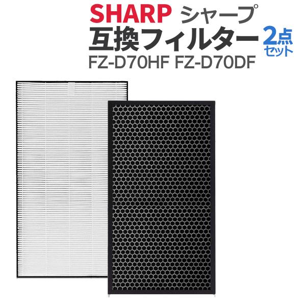 シャープ 空気清浄機用 フィルター 互換品 FZ-D70HF FZ-D70DF (FZ-F70DF)...