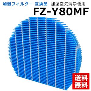 シャープ 加湿 フィルター 互換品 FZ-Y80MF SHARP 加湿空気清浄機用