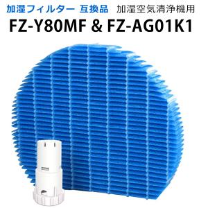 シャープ 加湿 フィルター 互換品 FZ-Y80M FZ-AG01K1 セット