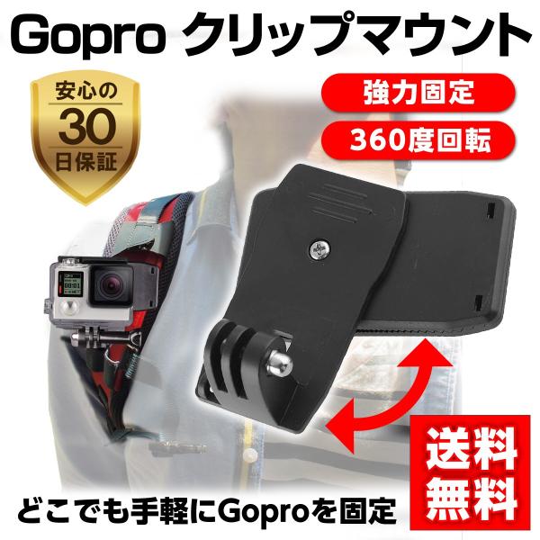 Gopro クリップマウント アクセサリー 360度 回転 アクションカメラ HERO ゴープロ