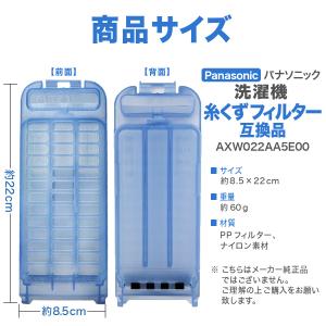 パナソニック 洗濯機 糸くずフィルター 互換品...の詳細画像3
