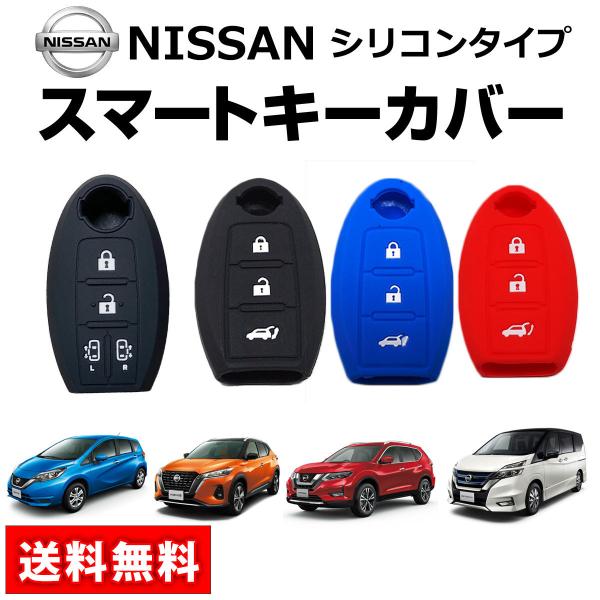 スマートキー ケース 日産 スマートキー カバー シリコン セレナ ノート エクストレイル キックス...