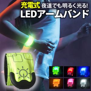 ランニング ライト LED アームバンド 充電式 ォーキング ライト 夜間 LEDアームバンド LED 反射板 反射材 リフレクター LED リストバンド