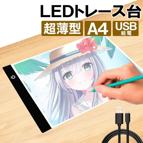 LED トレース台 薄型 A4 サイズ USB給電 コード付き トレーシング イラスト 製図 アニメ...