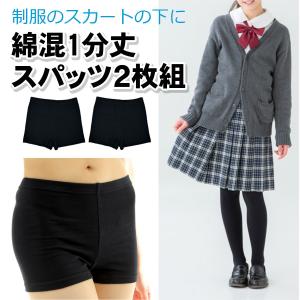 オーバーパンツ 綿混 1分丈 スパッツ 2枚組 黒 レディース 通学 学生 黒パン 制服 アンダーパ...