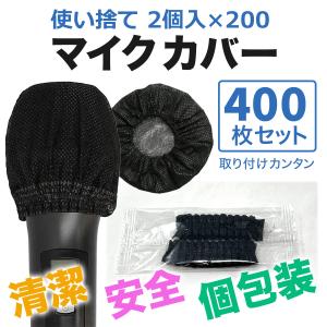 マイクカバー 使い捨て 400個 ブラック 不織布 2枚入