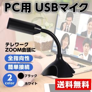 PC マイク USB接続  USBマイク 簡単接続 テレワーク zoom