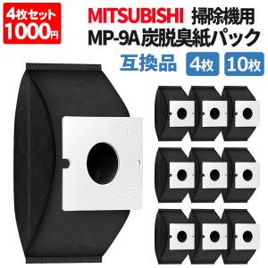 ノーブランド Yahoo!ショッピングの出品 三菱 掃除機 紙パック MP-9A 互換 4枚セット 10枚セット 脱臭 抗菌 掃除機用 交換用 集じんパック 互換品 炭紙パック