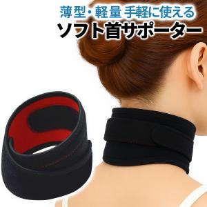 首サポーター 薄型 ネックサポーター ソフト 首コルセット コルセット 首用 サポーター スマホ首 磁気 頸椎 フリーサイズ 男女兼用 面ファスナー