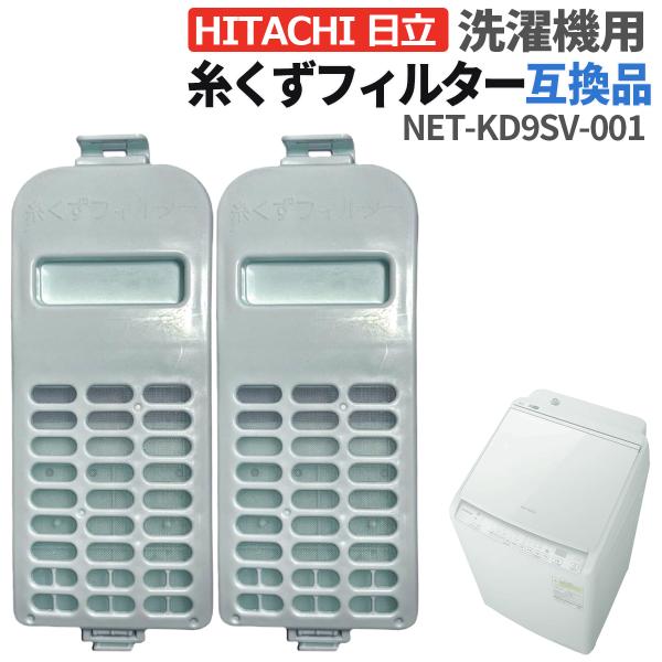 日立 洗濯機 糸くずフィルター 互換品  NET-KD9 1個 2個 交換品 同等品 洗濯機 フィル...