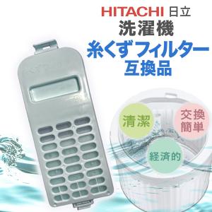 日立 洗濯機 糸くずフィルター 互換品 NET...の詳細画像3
