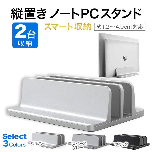 ノートパソコン スタンド 縦置き 2台収納 ノートPC タブレット サイズ調整可能 アルミ 安定性抜...