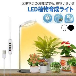 植物育成ライト LED 植物ライト 観葉植物育成ライト USB タイマー付き 高さ調整 太陽光 多肉植物 室内 家庭菜園 日照不足 LEDライト おしゃれ 間接照明