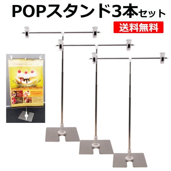 POPスタンド 3本セット ポップスタンド 販促用 長さ調節OK ポスタースタンド 簡単組み立て