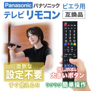 パナソニック ビエラ リモコン 互換品 テレビ...の詳細画像2