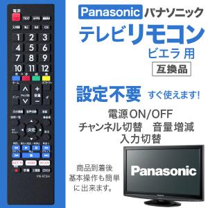 パナソニック ビエラ リモコン 互換品 テレビ...の詳細画像3