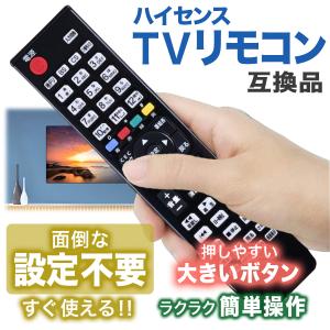 ハイセンス テレビ リモコン 互換品 汎用 H...の詳細画像2