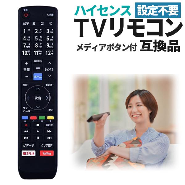 ハイセンス テレビ リモコン 互換品 汎用 Hisense メディアボタン付 youtube NET...