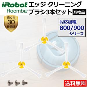 ルンバ ブラシ 3本セット 交換 替え 800 900 シリーズ用 エッジクリーニングブラシ 互換品...