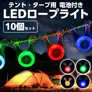 LED ロープライト 10個セット テント タープ ペグ キャンプ アウトドア ガイロープ ライト LEDライト 夜 10個 電池付き 夜 安全 転倒防止 防水