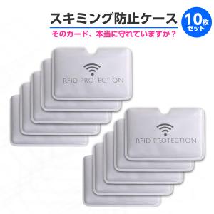 【10枚セット】スキミング防止 カードケース RFID ブロッキング 磁気防止 ICカード クレジットカード 防犯 薄型 海外旅行 セキュリティ対策