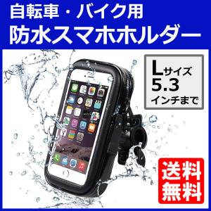 自転車用 防水 防塵 スマホホルダー  iPhone android 各種 5.3インチまで 携帯ホルダー ナビ Lサイズ自由調節 角度調整可能