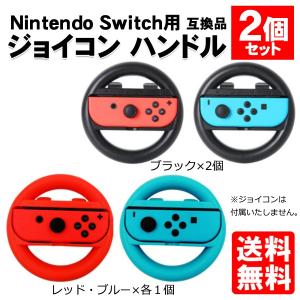 ニンテンドー スイッチ ハンドル ジョイコン 対応 コントローラー 2個セット 互換品 マリオカート