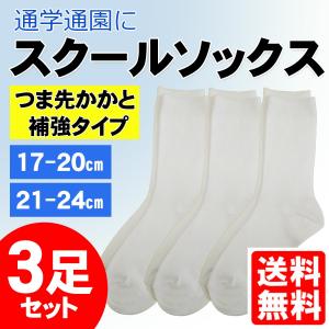 スクールソックス 白 子供 ３足組 靴下 クルー丈 白無地