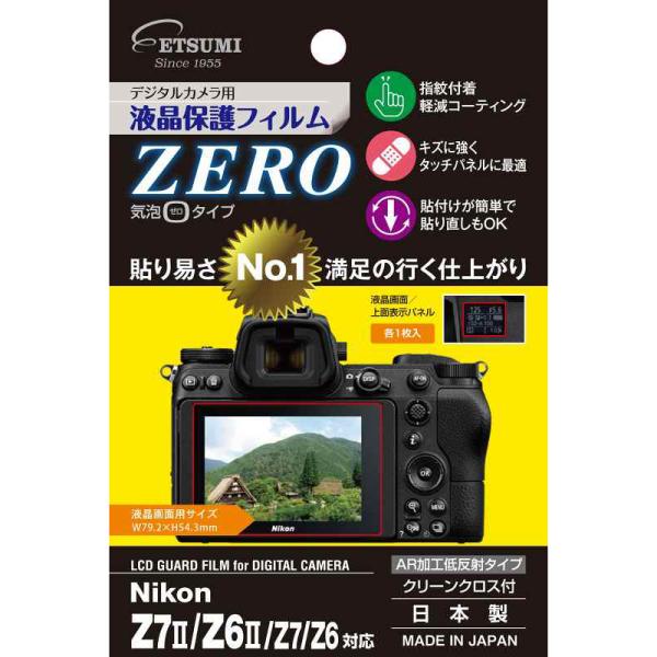 エツミ 液晶保護フィルム《ZERO》 ニコン Z7II/Z6II/Z7/Z6専用 [E-7366] ...