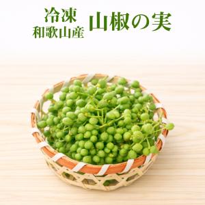 山椒の実（生）500g 和歌山産 実山椒 ぶどう山椒/朝倉山椒 【クール便