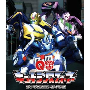 キュートランスフォーマー 帰ってきたコンボイの謎