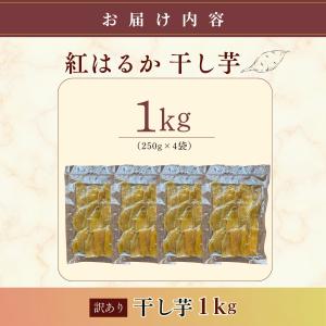 干し芋 訳あり 干しいも 大容量 1kg (2...の詳細画像2