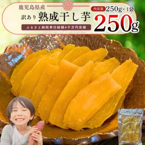 干し芋 訳あり 干しいも 大容量 250g (250g×1袋) 【ふるさと納税寄附総額4,000万...
