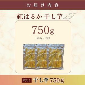干し芋 訳あり 干しいも 大容量 750g (...の詳細画像2