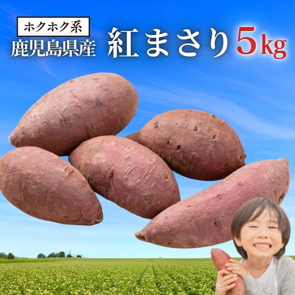 さつまいも 訳あり 紅まさり 5kg ホクホク系 さつま芋 サツマイモ 本場鹿児島　紅はるか 好きに...
