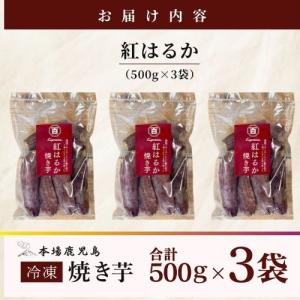 紅はるか 濃蜜!冷凍焼き芋500g×3袋 計1...の詳細画像2