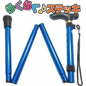 折りたたみ杖 男性 軽量 おしゃれ 折り畳み式 ステッキ 介護 らくらくステッキ (アクアブルー) 男女兼用 ヨロズヘルスケア
