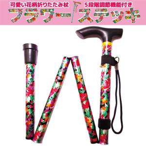 杖先ゴム付 折りたたみ杖 女性 軽量 短い おしゃれ 可愛い 花柄 折り畳み式 ステッキ 介護 フラワーステッキ (花柄フラワーガーデン) ヨロズヘルスケア
