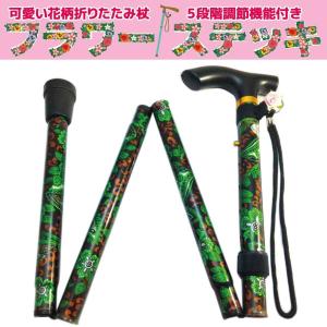 可愛い花柄の5段階折りたたみ杖 フラワーステッキ ボタニカル柄 軽量アルミ製 介護用 リハビリ用 登山用