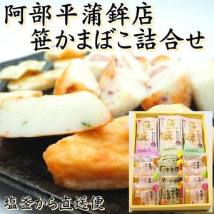 阿部平 笹 かまぼこ・揚げ かまぼこ詰合せ　 塩釜 宮城