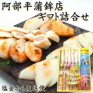 阿部平 かまぼこ ギフト 詰合せ　 塩釜 宮城 蒲鉾 笹かま