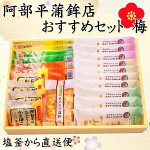 阿部平 おすすめ 梅 かまぼこ ギフト 詰合せ　 塩釜 宮城