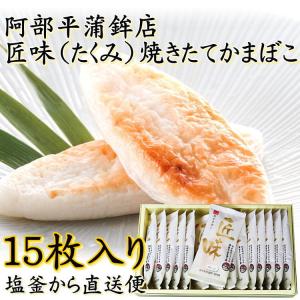 阿部平 匠味 焼きたてかまぼこ 15枚入り S-15 ギフト
